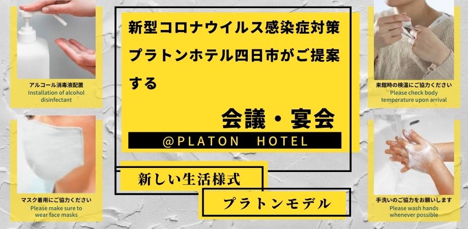 プラトンホテル四日市 宴会 会議室のご案内