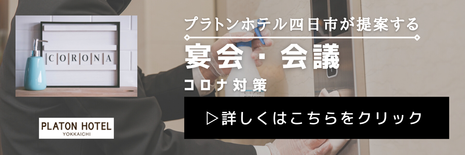 プラトンホテル四日市 宴会 会議室のご案内